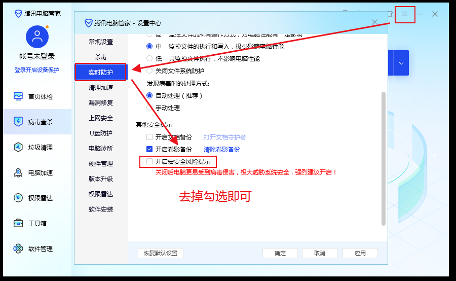 腾讯管家拦截关闭指南